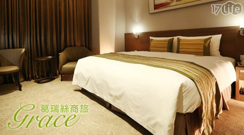 葛瑞絲商旅GRACE HOTEL-我們的愛情剛剛好休息專案