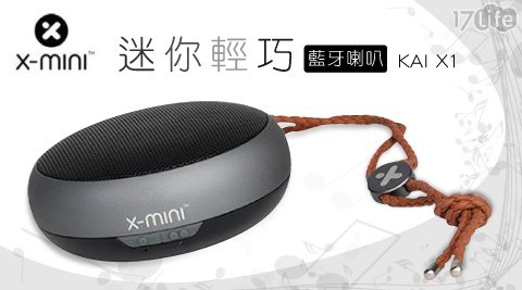 【X-mini】 KAI X1 迷你藍牙喇叭