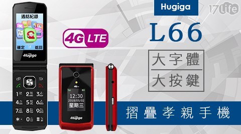 【Hugiga L66】2.8吋大字體大按鍵摺疊老人機 (紅)