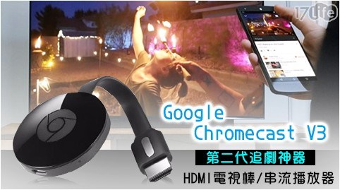 Google Chromecast V3 第二代追劇神器 HDMI電視棒/串流播放器 Google Chromecast V3 第二代追劇神器 HDMI電視棒/串流播放器