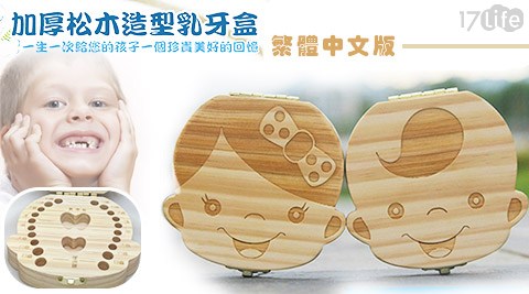 加厚松木造型乳牙盒繁體中文版