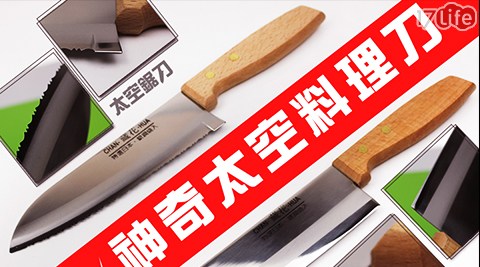 （日本銀鋼材料技術/台灣精製）神奇太空料理刀
