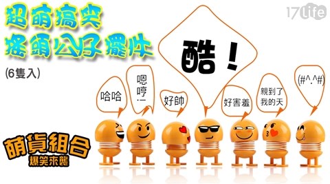 搞笑/公仔/搖頭/療癒