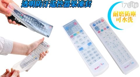 透明防汙遙控器果凍套