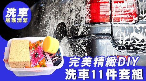 完美精緻DIY洗車11件套組/DIY/洗車/車用/汽車/機車/清潔/打掃