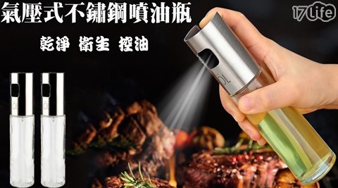 氣壓式/噴油瓶/不銹鋼/噴油/減肥/少油/健康/氣炸