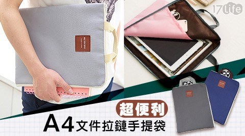 超便利A4文件拉鏈手提袋/A4/收納/手提袋/文件/A4收納/文件收納/收納袋