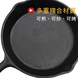 台灣精製圓形21cm鑄鐵烤盤