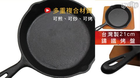 台灣精製圓形21cm鑄鐵烤盤