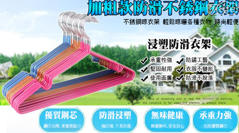 不銹鋼覆膜防滑衣架/衣架/防滑衣架/覆膜/不銹鋼/防滑