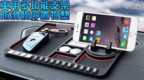 臨停/防滑置物墊/車用防滑/防滑墊/置物架/汽車置物/前檔置物