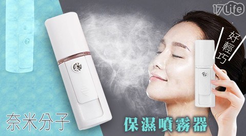 奈米分子保濕噴霧器/保濕/噴霧器/奈米