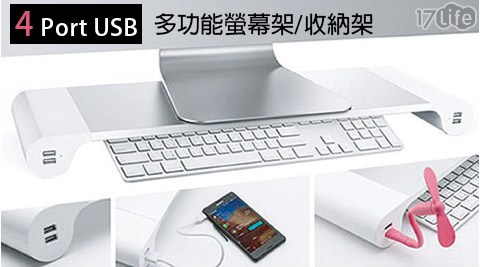 4Port USB 多功能螢幕架/收納架 1入/組