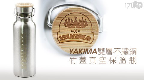 【YAKIMA】雙層不鏽鋼竹蓋真空保溫瓶