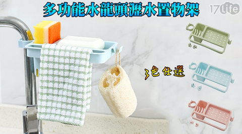 多功能水龍頭瀝水置物架/收納/置物架/菜瓜布架/抹布架