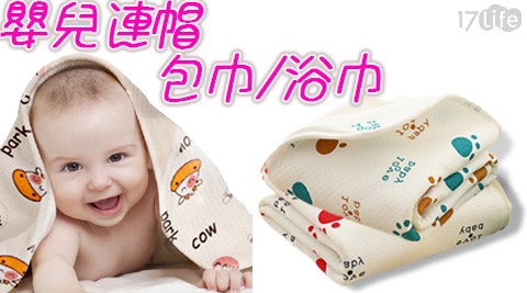 嬰兒寶寶連帽包巾/包巾/嬰兒/寶寶/浴巾