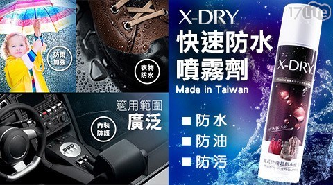 X-DRY/快速防水噴霧劑/防水/噴霧