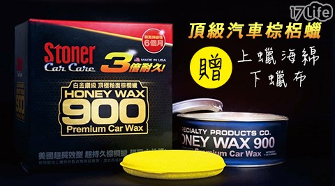 美國STONER 史東樂HONEY WAX 900頂級汽車棕梠蠟