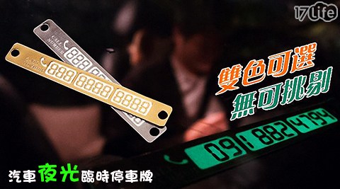 汽車/夜光/臨時/停車牌/警示/安全