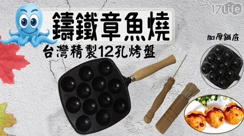 台灣製/12孔/鑄鐵/章魚燒/烤盤/油刷/叉子