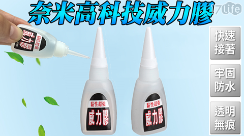 威力膠/奈米/高科技/日本/強力膠/萬用膠