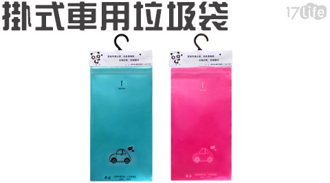 懸掛式/垃圾袋/袋子/車用垃圾袋/車用
