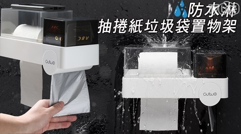 多功能/置物架/垃圾袋/垃圾/防水/浴廁/衛生紙架/衛生紙