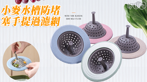 小麥水槽防堵塞手提過濾網/小麥/水槽/過濾網/過濾/防堵塞/廚房水槽