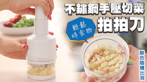 不鏽鋼手壓式切菜器/拍拍刀 不鏽鋼手壓式切菜器/拍拍刀