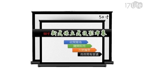 桌立/吊掛兩用式50吋(16:9)微投影布幕+贈可揹可提收納袋 桌立/吊掛兩用式50吋(16:9)微投影布幕+贈可揹可提收納袋