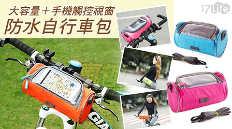 自行車/防水/自行車包/手機/觸控