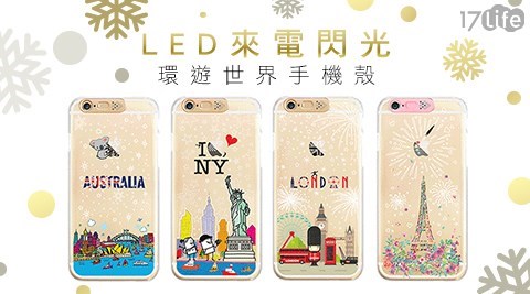 LED來電閃光環遊世界手機殼