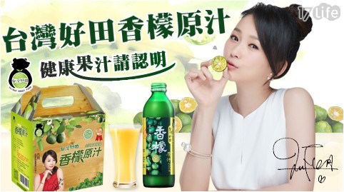 【台灣好田】百分百香檬原汁
