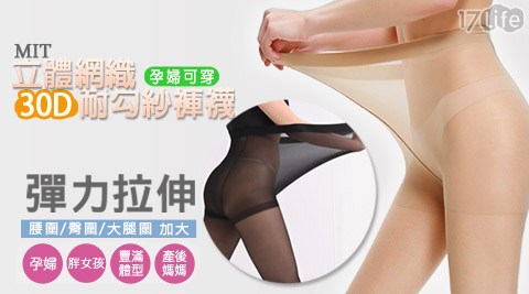 Amiss機能感塑-孕婦可穿MIT立體網織30D耐勾紗褲襪