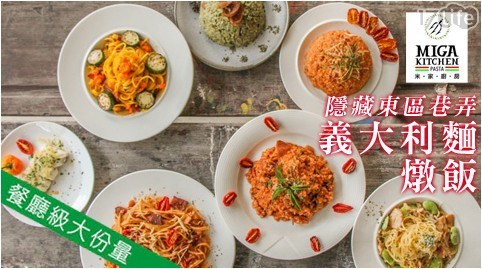 【米家廚房Miga Kitchen】隱藏東區巷弄餐廳級大份量義大利麵飯