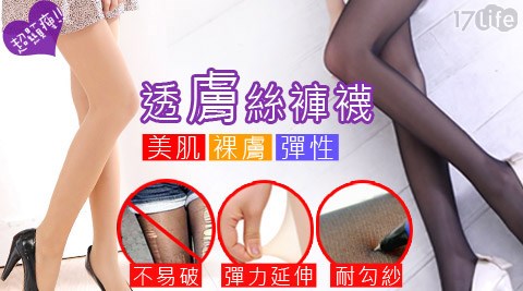 【AMISS】台灣製美肌裸膚彈性透膚絲褲襪 