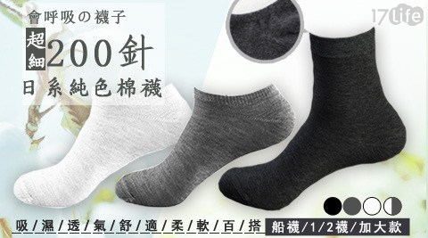 【會呼吸の襪子】超細200針日系純色棉襪-男女款