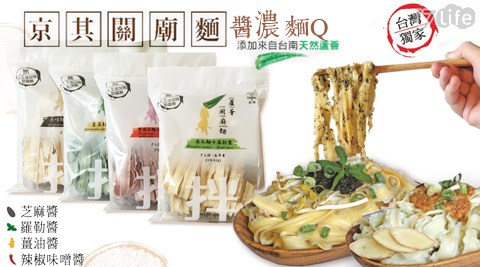 【京其無毒麵】醬濃麵Q無毒蘆薈關廟麵 【京其無毒麵】醬濃麵Q無毒蘆薈關廟麵