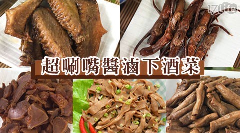 超唰嘴醬滷鴨下酒菜 超唰嘴醬滷鴨下酒菜