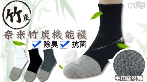 【會呼吸の襪子】奈米竹炭除臭抗菌機能襪-男女款 