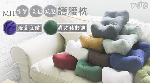 MIT厚實服貼減壓護腰枕-蜂巢網布護腰枕