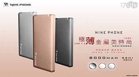 【MinePhone】台灣製BSMI究極薄金屬美時尚行動電源MCK15000A