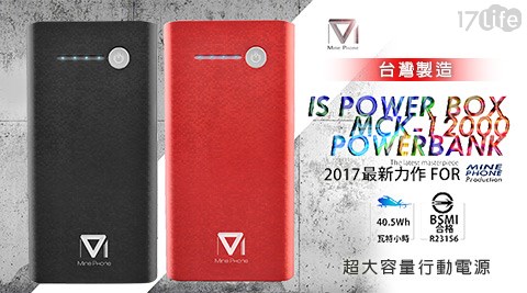 台灣製BSMI認證?POWER BOX MCK12000超大容量行動電源