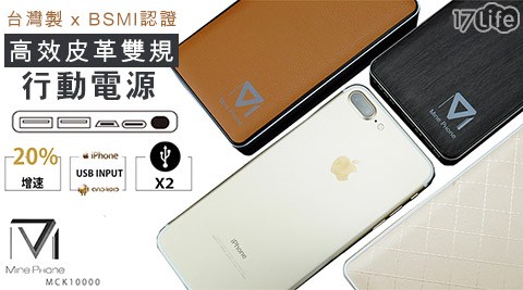 【MinePhone】Fashion Skin MCK10000高效皮革雙規行動電源 