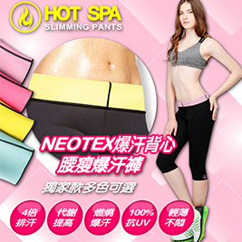 美國HOT SPA-爆汗運動套裝組