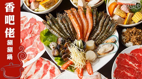 香吧佬涮涮鍋-雙人海鮮套餐