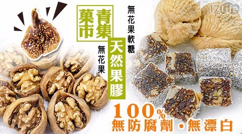 【?青市集】天然果蜜-土耳其無花果系列(任選) 【?青市集】天然果蜜-土耳其無花果系列(任選)