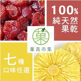 【菓青市集】100%純天然果乾(七種口味任選)