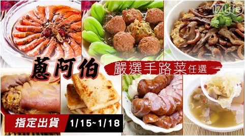 【蔥阿伯】嚴選手路菜任選 【蔥阿伯】嚴選手路菜任選