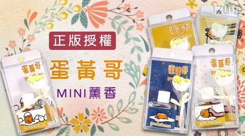 蛋黃哥MINI薰香8ml